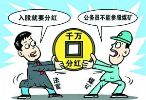陕西神木向煤矿讨要千万元分红法官被免职