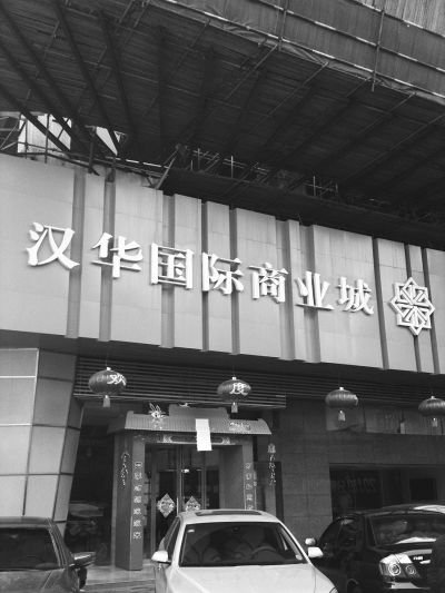 卷入多重纠纷中的汉华国际商业城。本报记者 洪克非摄 卷入多重纠纷中的汉华国际商业城。本报记者 洪克非摄